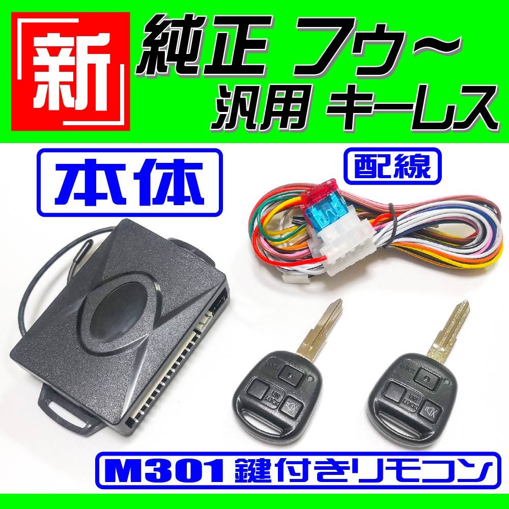 ステラ(スバル) RN1 RN2系 H18.6～H23.5 イモビ無し車 配線図付■M301鍵 新・純正風～キーレスエントリー 汎用品 社外 日本語取説_画像2