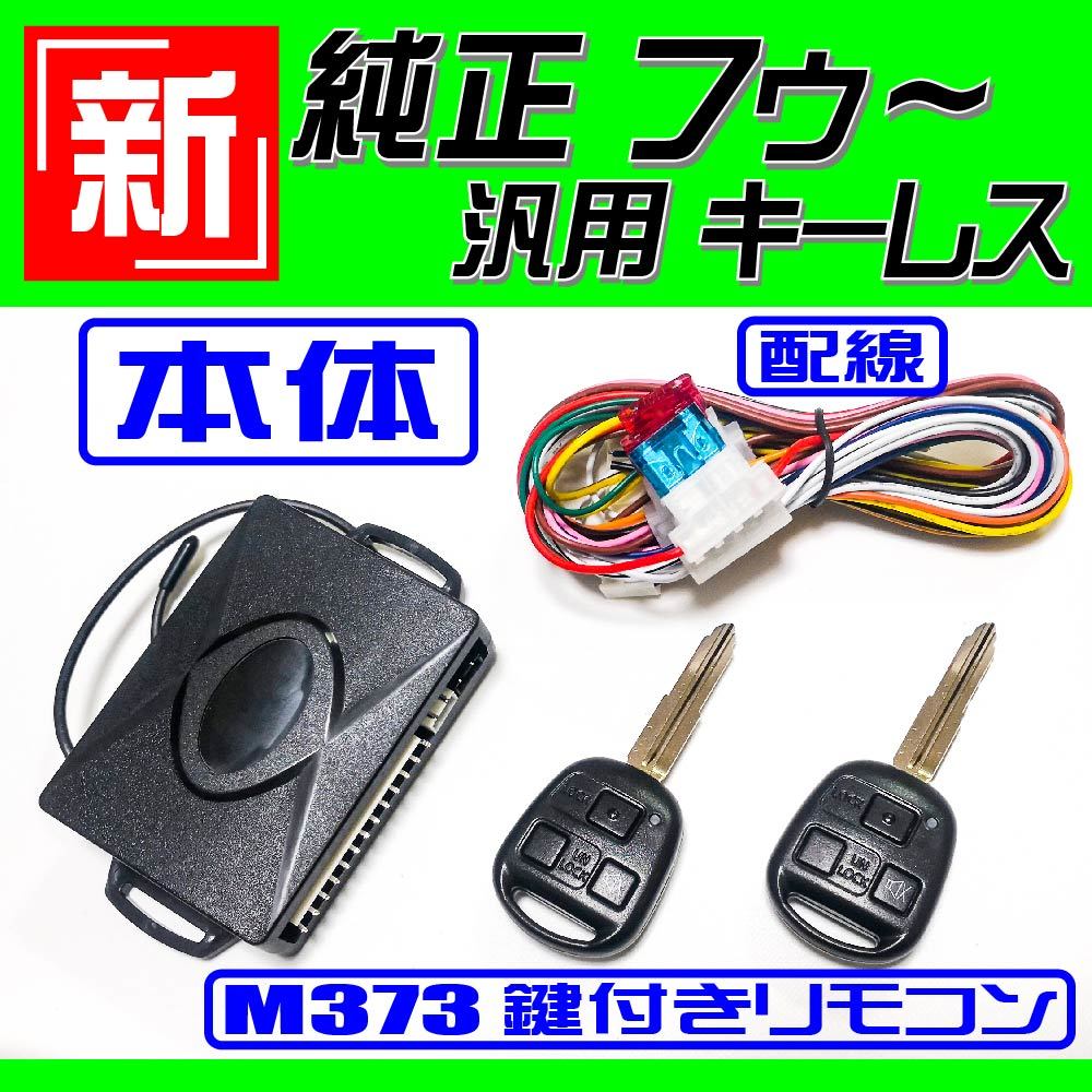 eKワゴン H81W H13.10～H18.8 イモビ無し車 配線データ付■M373鍵 新！純正風 キーレス エントリー 汎用 社外 日本語取説付属_画像2