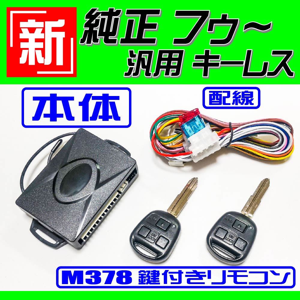 パッソ(トヨタ) KGC10 QNC10 H16.6～H22.2 イモビ無し車 配線データ付■M378鍵 新！純正風 キーレス 汎用品 社外 日本語取説_画像2