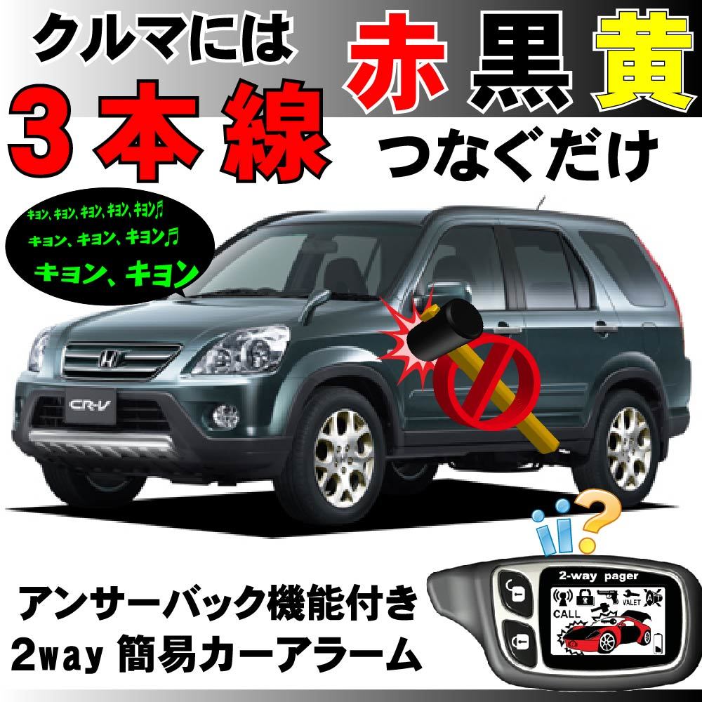 CR-V RD4 RD5 RD6 RD7 H13.9~H18.10■2way簡易アラーム セキュリティ 双方向 取付簡単 アンサーバック ドミニクサイレン_画像1