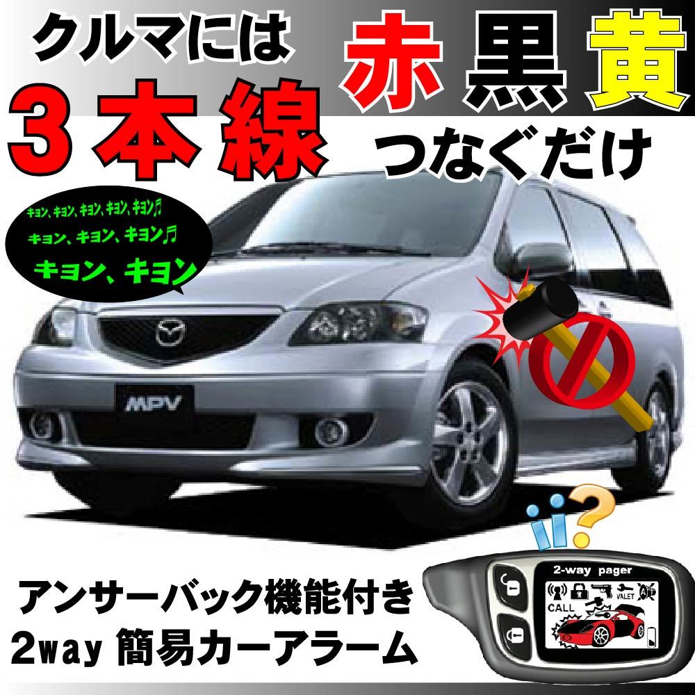 MPV (マツダ) LW5W LWEW H11.6～H18.2■2way簡易アラーム セキュリティ 双方向 取付簡単 アンサーバック ドミニクサイレン