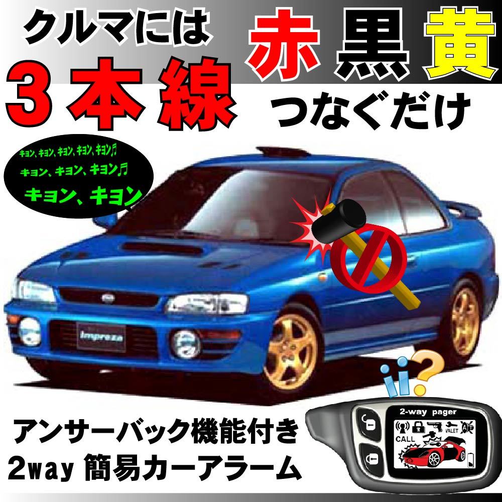 インプレッサ(スバル) GC GF系 H4.10～H12.8■2way簡易アラーム セキュリティ 双方向 取付簡単 アンサーバック ドミニクサイレン