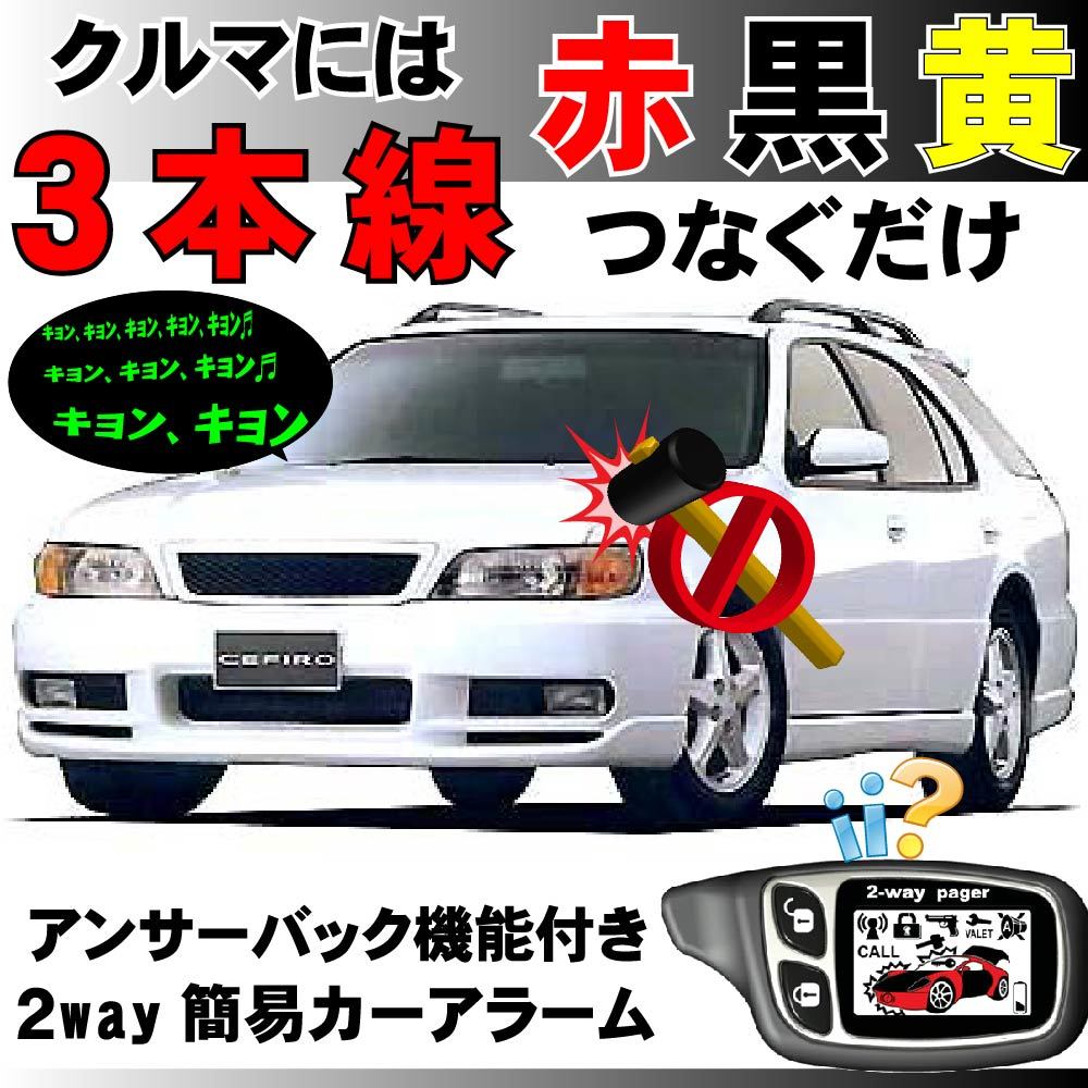 セフィーロワゴン(日産) A32系 H9.6～H12.8■2way簡易アラーム セキュリティ 双方向 取付簡単 アンサーバック ドミニクサイレン