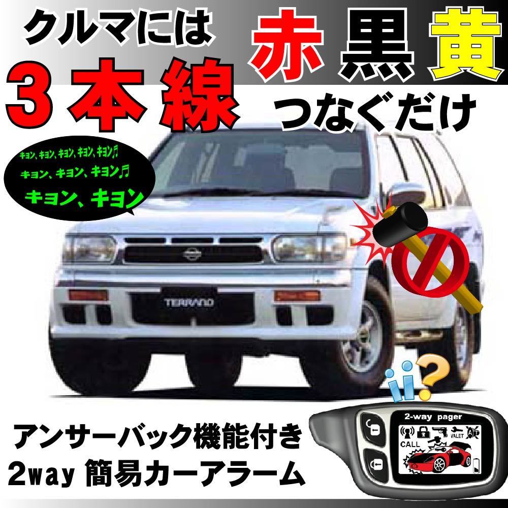 テラノ(日産) LR50 PR50 H7.9～H14.8■2way簡易アラーム セキュリティ 双方向 取付簡単 アンサーバック ドミニクサイレン