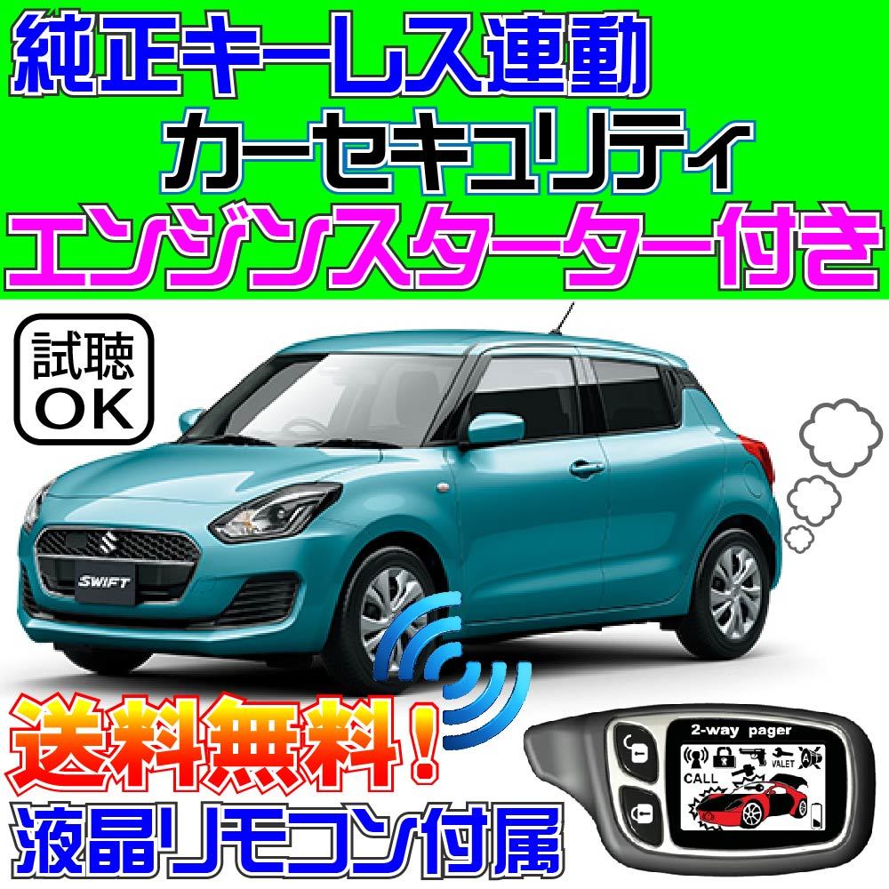 スイフト 1.0Lターボ ZC13S AT限定 配線図付■エンジンスターター(エンスタ)、カーセキュリティ(アラーム)、純正キーレス連動