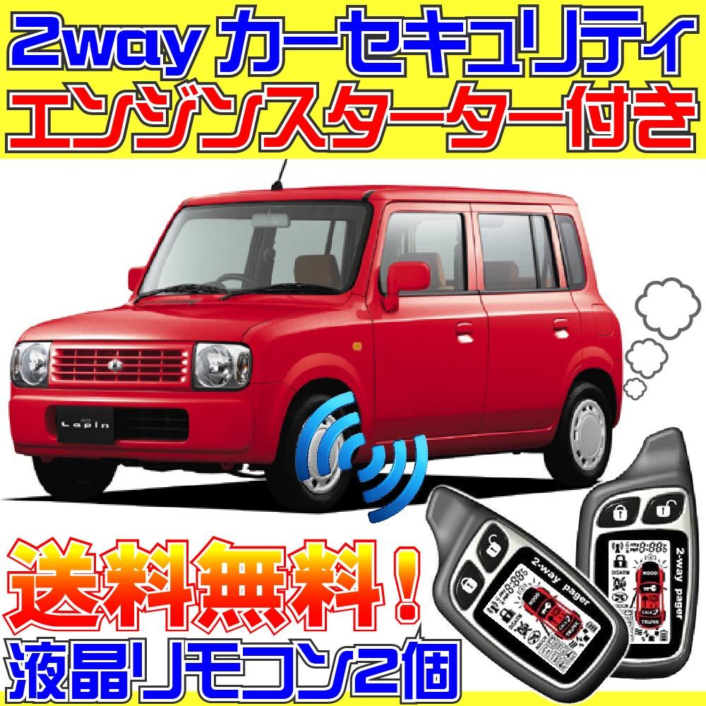 アルトラパン HE21S キーレス付きAT車 配線データ付■液晶リモコン、エンジンスターター、カーセキュリティ、ドミニクサイレン、エンスタ