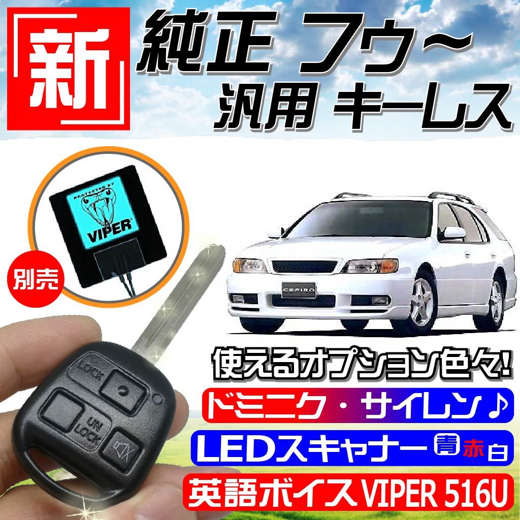 セフィーロワゴン(日産) A32系 H9.6～H12.8 配線データ付■M301鍵 新・純正風～キーレスエントリー 汎用品 社外 日本語取説_画像1