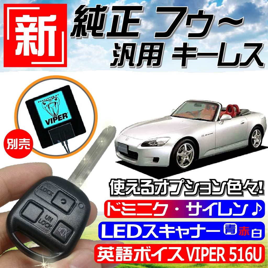 S2000(ホンダ) AP1 H11.4~H15.10 配線データ付□M374鍵 新!純正風