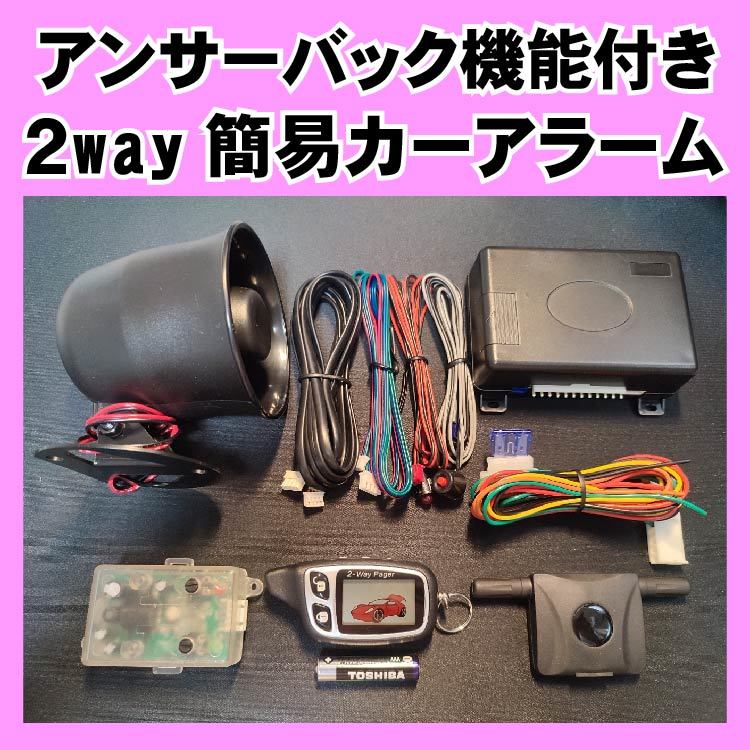 フェアレディZ RZ34 2022.7~対応 汎用2way簡易カーアラーム 液晶リモコン付 双方向通信 リレーアタック対策 車両盗難 イタズラ_画像3