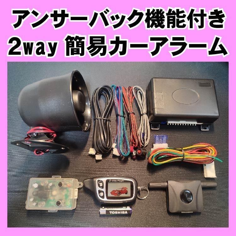 MAZDA2 マツダ2 DJ5AS DJ5FS DJLAS DJLFSにも取り付け可能■簡易アラーム液晶リモコン セキュリティ 取り付け簡単 アンサーバック_画像3