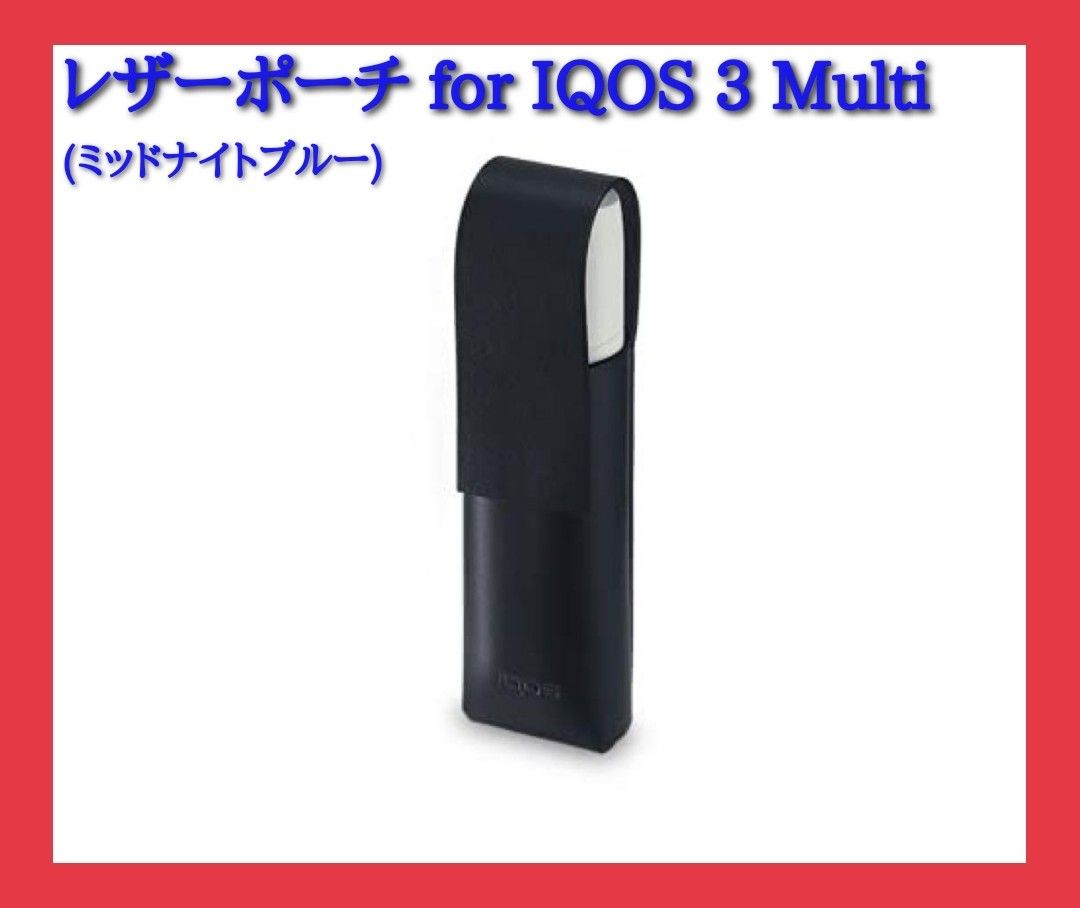 【未開封】レザーポーチ for IQOS 3 Multi（ミッドナイトブルー）