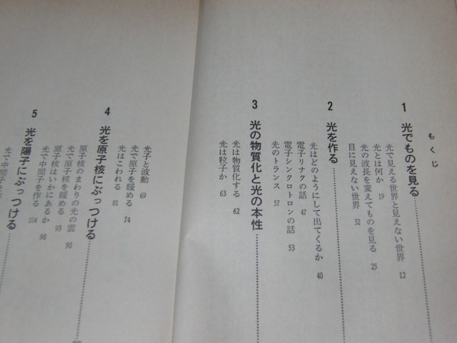 w4■本間三郎　素粒子を光で見る　物質と光の本質への挑戦　ブルーバックス新書/昭和54年２刷_画像2