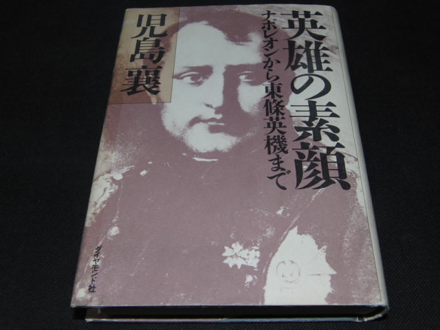 b4■『英雄の素顔』ナポレオンから東条英機まで＊　児島　襄著　ダイアモンド社/昭和58年初版_画像1