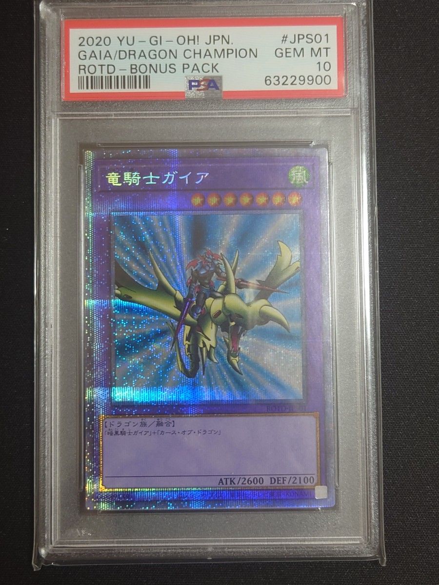 竜騎士ガイア プリズマシークレットレア PSA10 ROTD-JPS01 遊戯王 日本