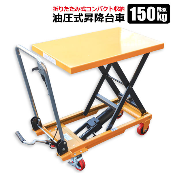 油圧式昇降台車 リフトテーブル 耐荷重150kg 折りたたみ式