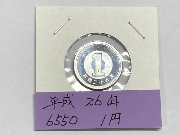 平成２６年 １円アルミ貨 ミント出し未使用 NO.6550の画像1