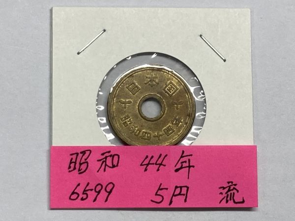 昭和４４年　５円黄銅貨　流通品　NO.6599_画像1