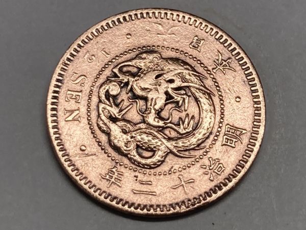 １８７９年　明治１２年　竜半銭銅貨　磨き品　NO.6603_画像3