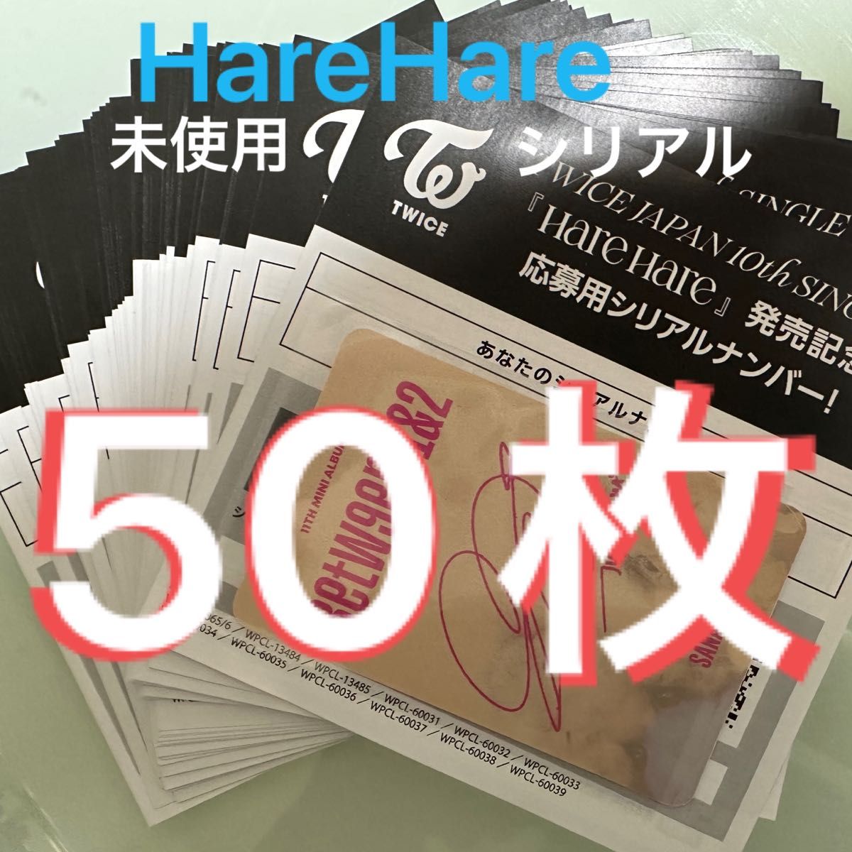 TWICE HareHare 未使用 シリアル 50枚｜Yahoo!フリマ（旧PayPayフリマ）