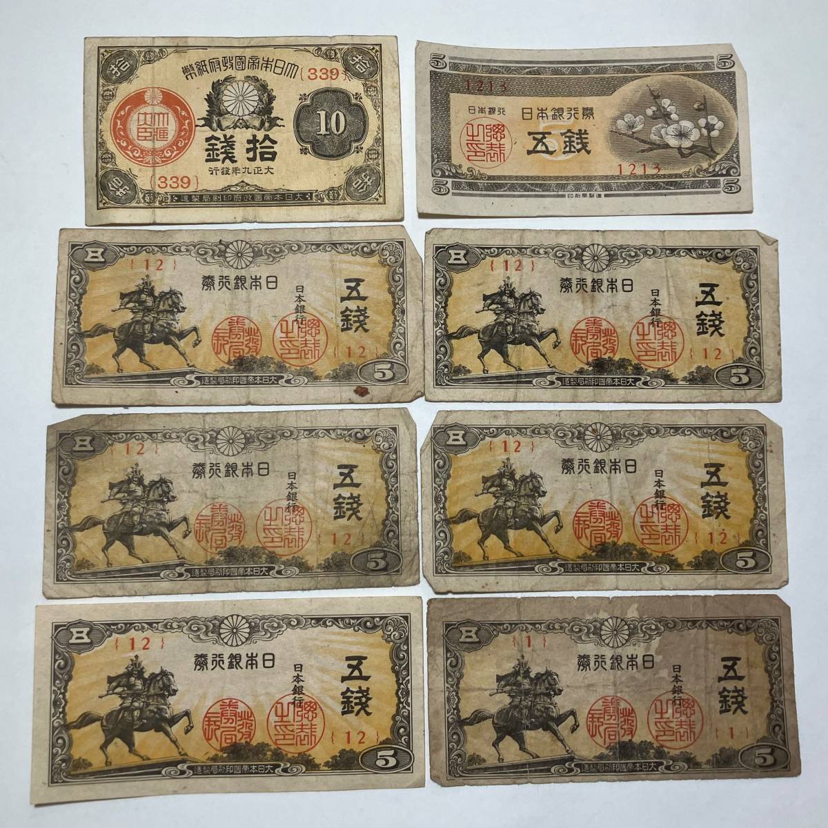 旧家蔵出し//古紙幣 古札 日本銀行券 日本銀行兌換券 他 五銭 拾銭