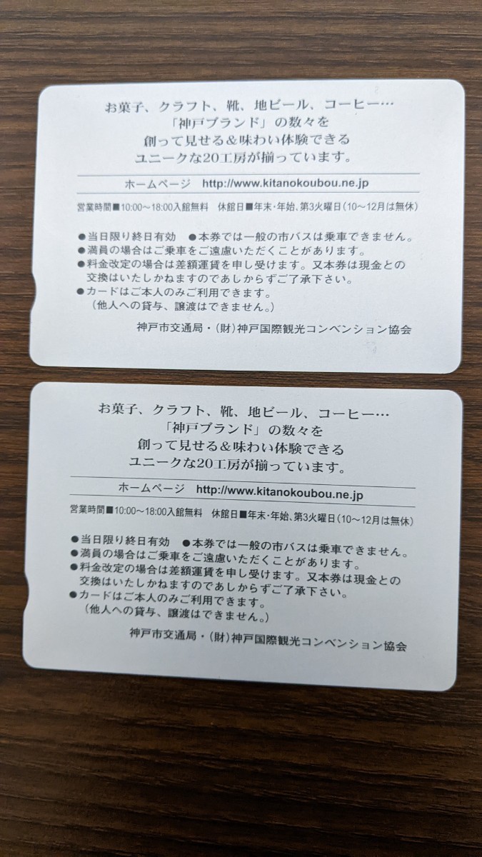 [ бесплатная доставка ] Kobe город транспорт отдел 1 день талон City * петля * не использовался 2 шт. комплект 