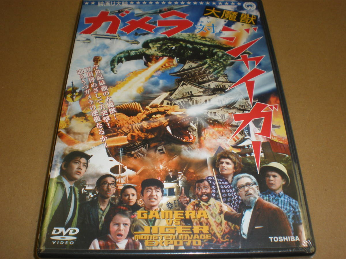  Gamera against large .. Jai ga-* unopened DVD* large .*. three four .* height mulberry .* large ..*. fee sequence .