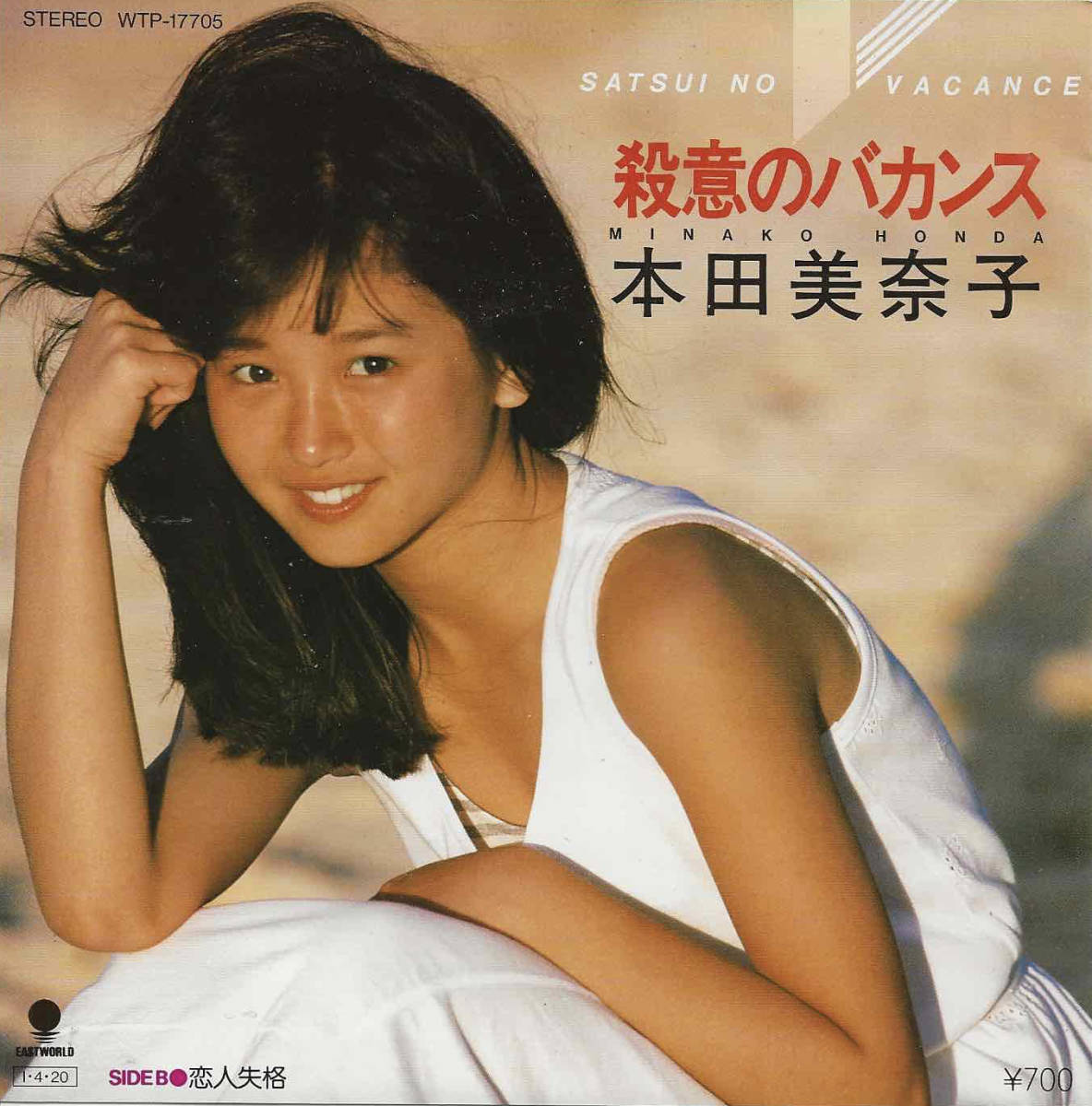 本田美奈子「殺意のバカンス/恋人失格」筒美京平 <EP> カラー 本田美奈子「殺意のバカンス/恋人失格」筒美京平 <EP> カラー