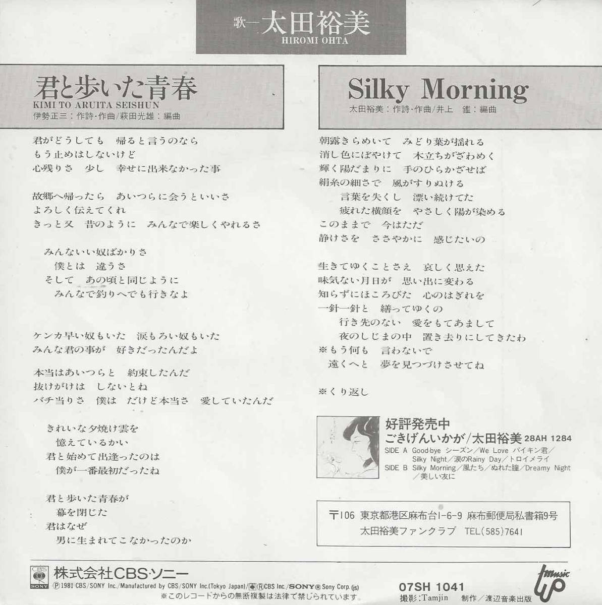 太田裕美「君と歩いた青春／Silky Morning」伊勢正三／萩田光雄／井上鑑 ＜EP＞_画像2