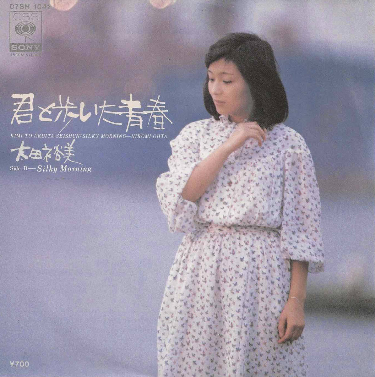 太田裕美「君と歩いた青春／Silky Morning」伊勢正三／萩田光雄／井上鑑 ＜EP＞_画像1