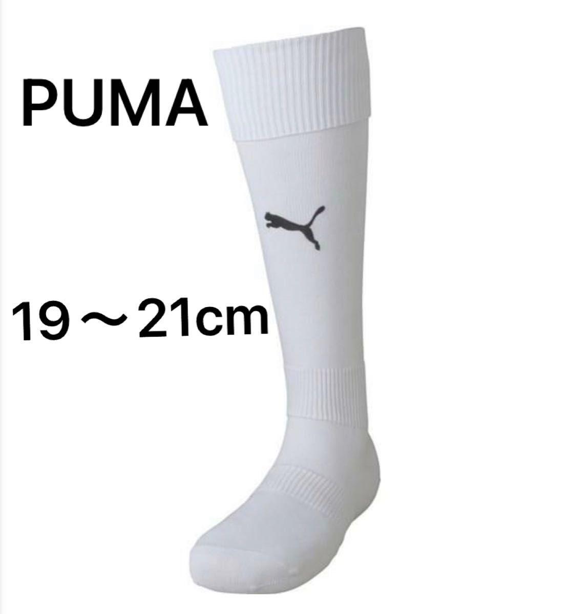 PUMA サッカーソックス　19-21cm 新品未使用