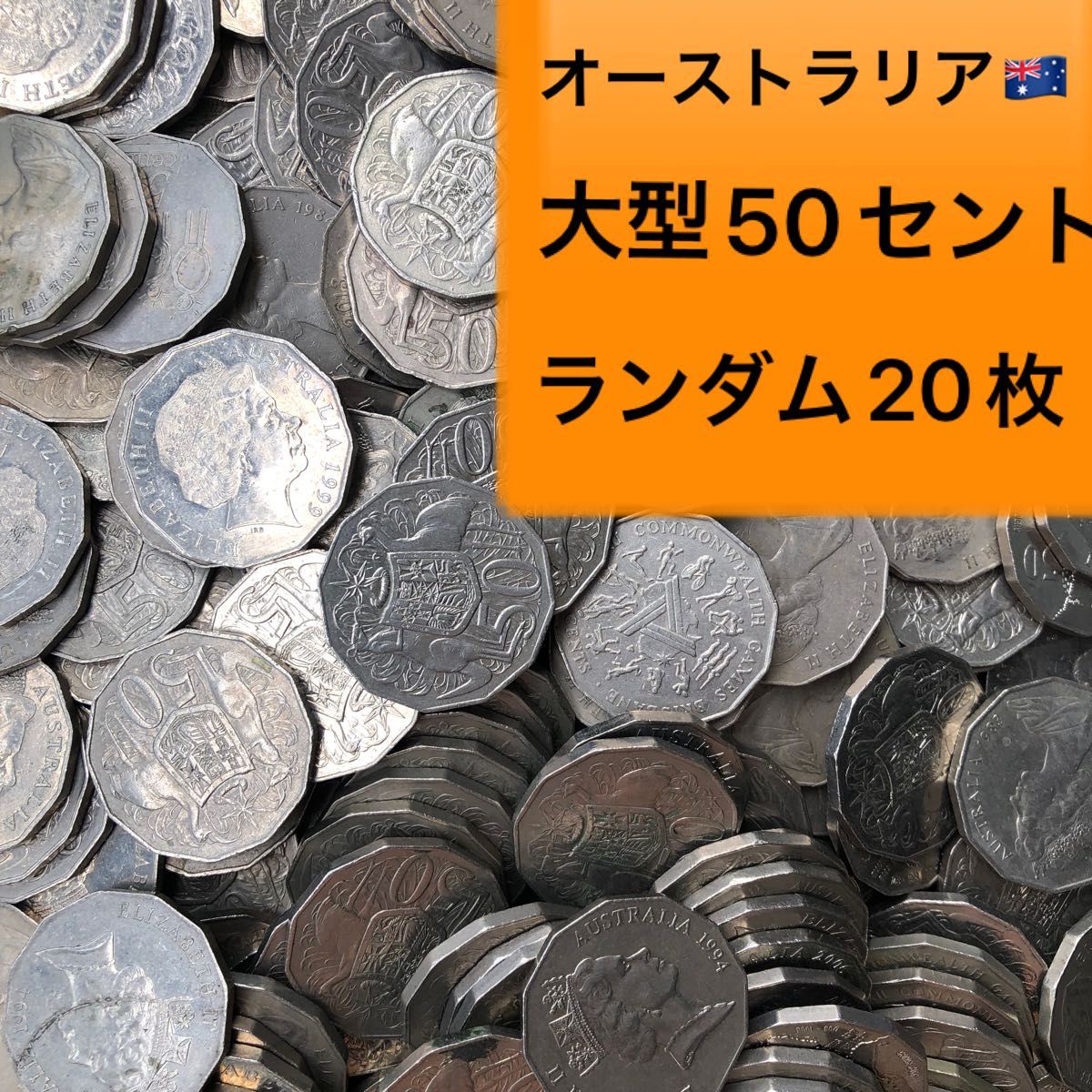 H183【オーストラリア】50セント 硬貨 コイン 古銭 ランダム20枚