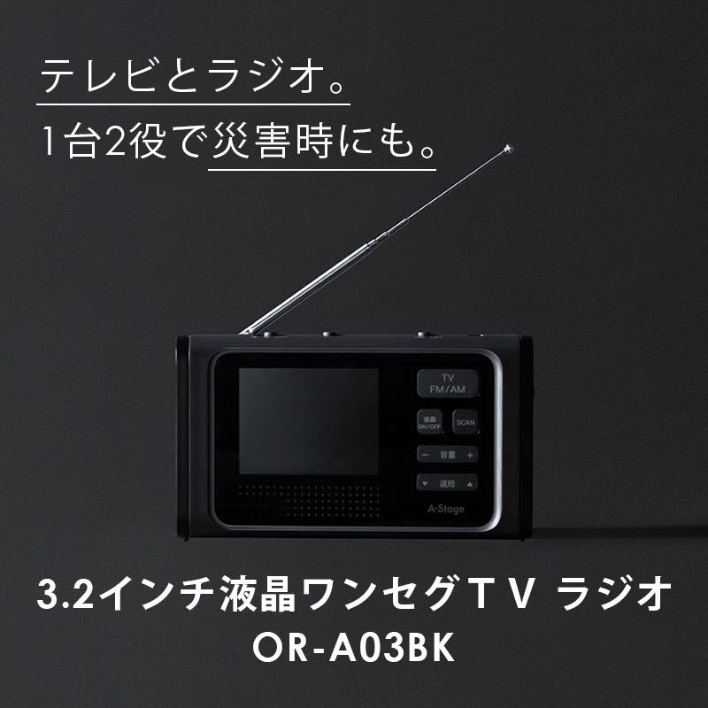 A-stage 1台2役 スマホや電子機器への充電可能 3.2インチ液晶ワンセグ TV ラジオ OR-A03BKの画像1