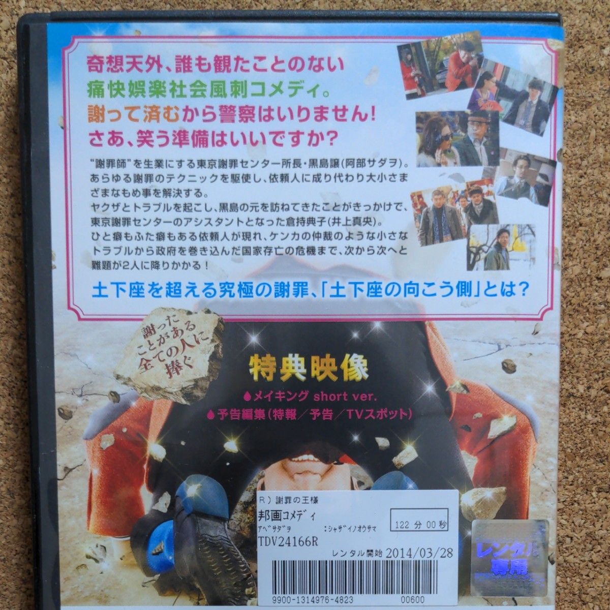 謝罪の王様 DVD 東宝  阿部サダヲ  井上真央 竹野内豊　岡田将生　尾野真千子　匿名配送　送料無料 濱田岳　 松雪泰子