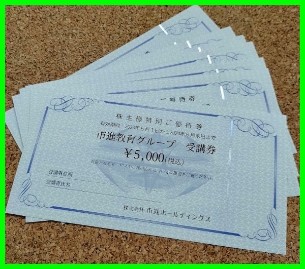 ラスト    8枚セットです ■匿名配送追跡送料無料■ 市進 株主優待券 5000円*8枚 40000円分 市進教育グループ 受講券 即決 早い者勝ち?の画像1