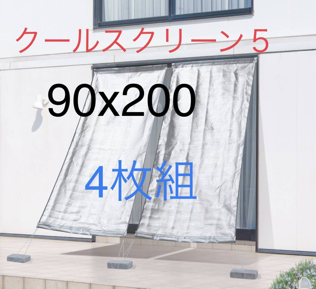 ９０×２００ｃｍ＞ 日射熱＆紫外線＆可視光線をカット！クールスクリーン５　4枚組④