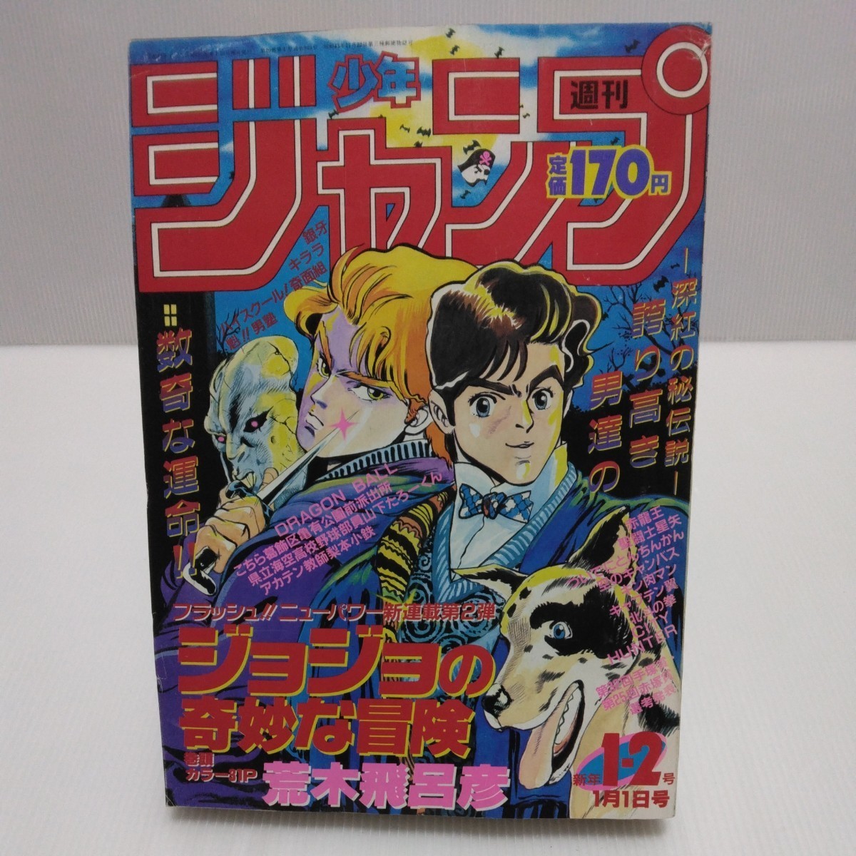 2022最新のスタイル 週刊少年ジャンプ 1987年 1・2号 新連載/ ジョジョ
