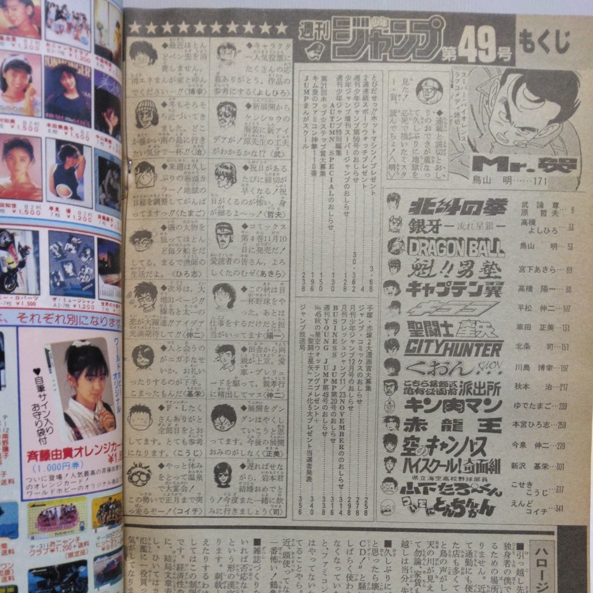 1986年 週刊少年ジャンプ 49号 読切/鳥山明 北斗の拳 ドラゴンボール 聖闘士星矢 キン肉マン キャプテン翼 山下たろ～くん 空のキャンパスの画像2