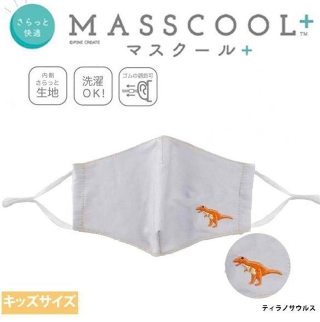 ５枚　子供用　冷感マスク　布マスク　洗って繰り返し使える　キッズサイズ　MASSCOOL+