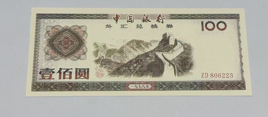 中国紙幣 中国銀行 外貨兌換券 外兌換券 1979 中国銀行 兌換元 中国