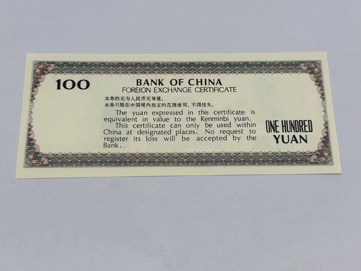 中国紙幣 中国銀行 外貨兌換券 外兌換券 1979 中国銀行 兌換元 中国