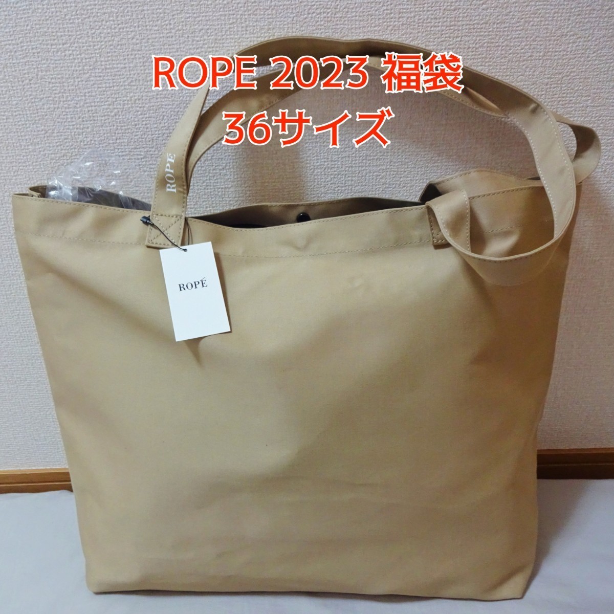 春のコレクション 福袋 ロペ ROPE 2023年 22000円 タグ付き S 36サイズ