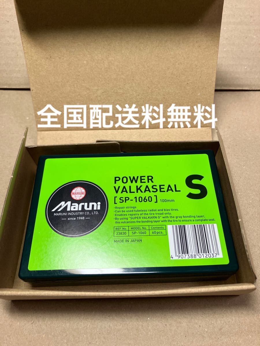 新品 マルニ工業  SP-1060  外面 パンク修理材 パワーバルカシール  Sサイズ(4mm以下の釘穴) 60本入  (加硫剤無しでも使用可)