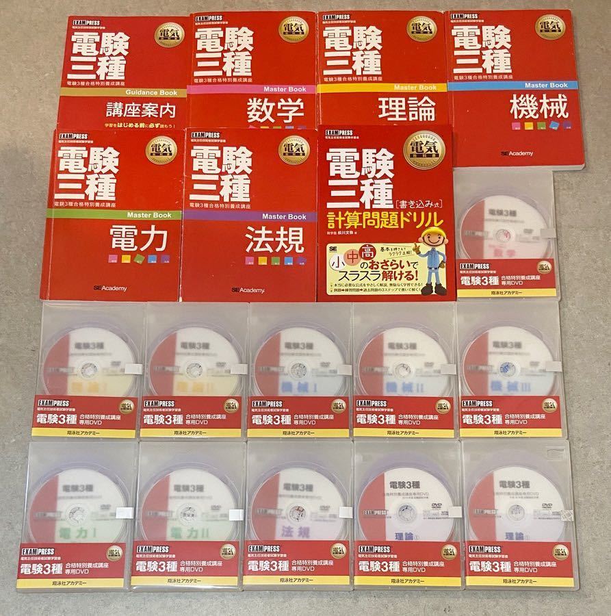 電験三種教材+おまけ【DVD未開封多数/即決送料込】『電験三種合格特別