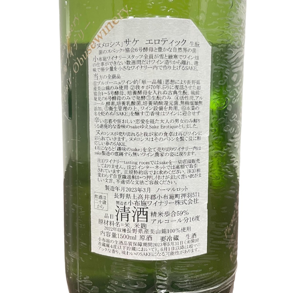 小布施ワイナリー 日本酒 サケ・エロティック ソガペールエフィス 