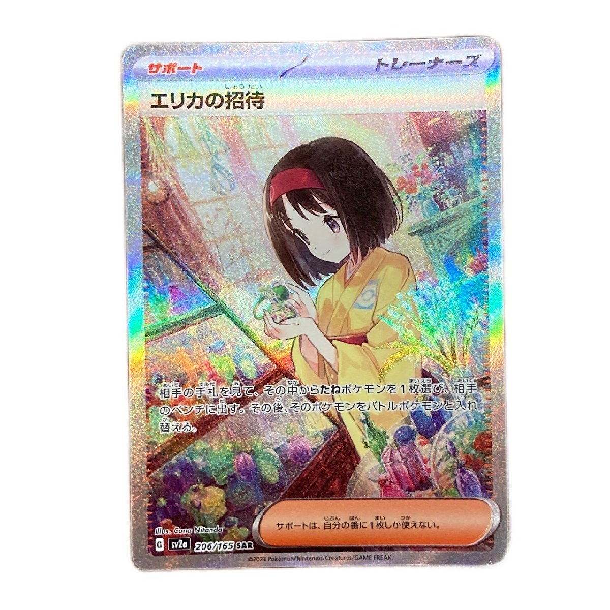 Pokemon ポケモンカード エリカの招待 SAR スペシャルアートレア 激