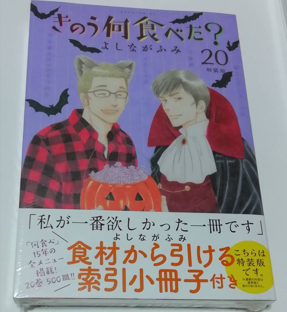 きのう何食べた?』 20巻 ☆ 特装版 ☆ 新品未開封 ☆ よしながふみ