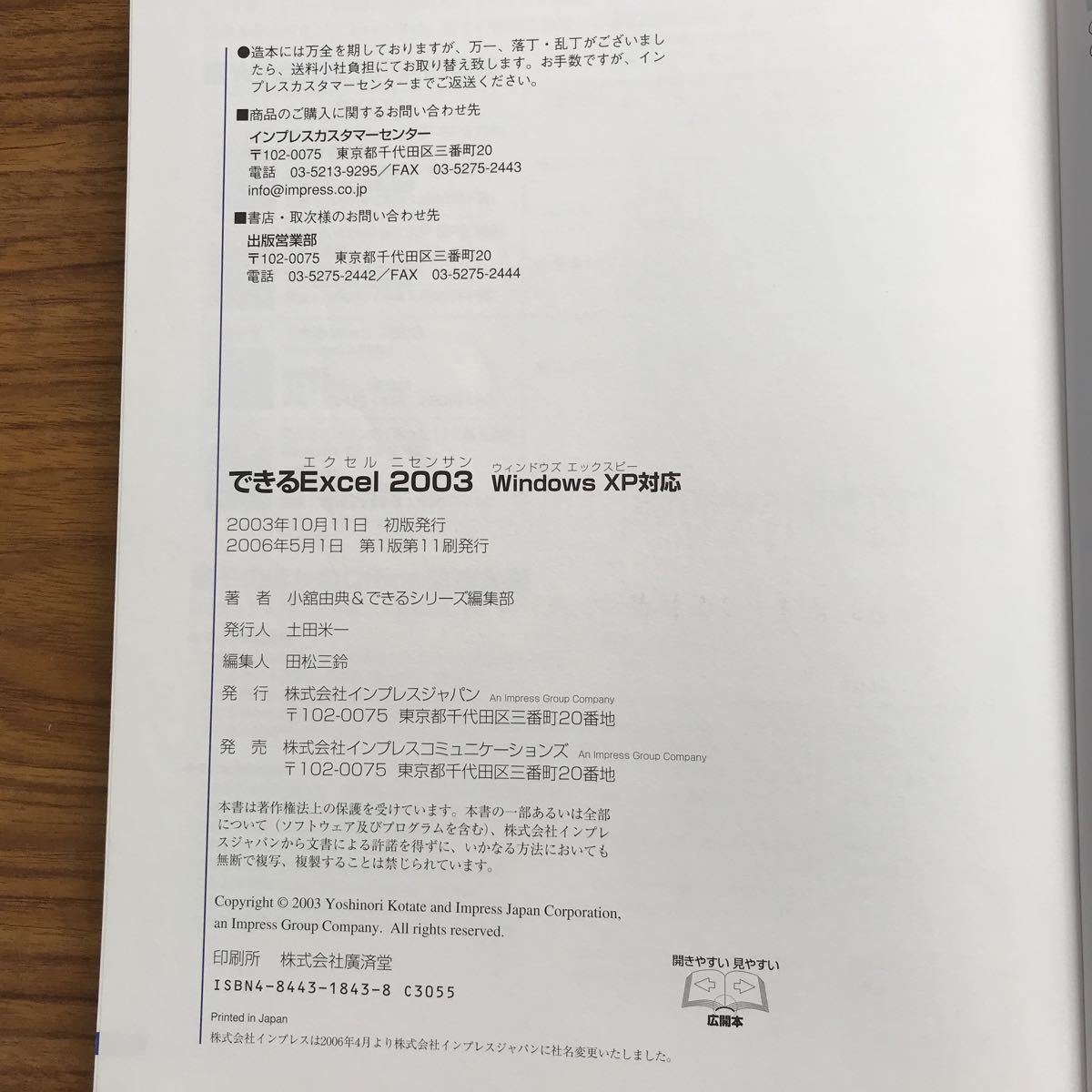 できるExcel 2003 WindowsXP対応 小舘由典&できるシリーズ編集部　2006年5月1日第1版11刷_画像3