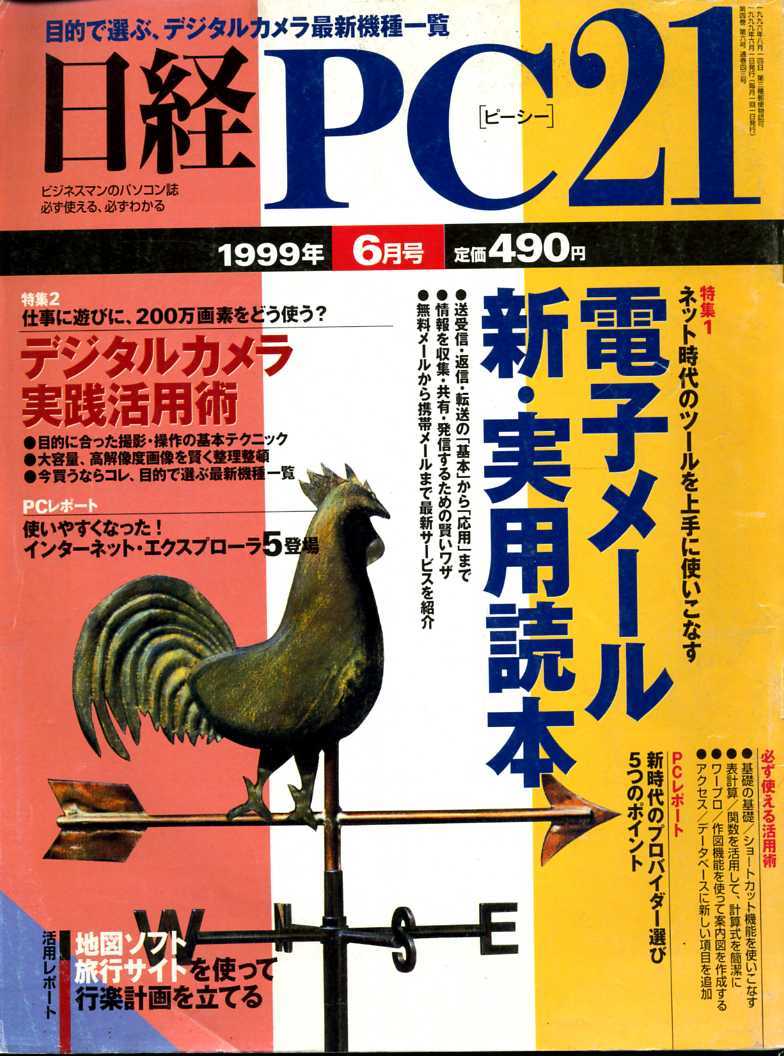 「日経PC21　1999年6月号」　電子メール新・実用読本_画像1