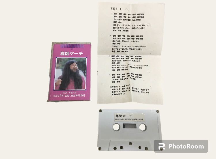 オウム真理教 公式カセットテープ オウムソング オウム真理教 公式カセットテープ オウムソング