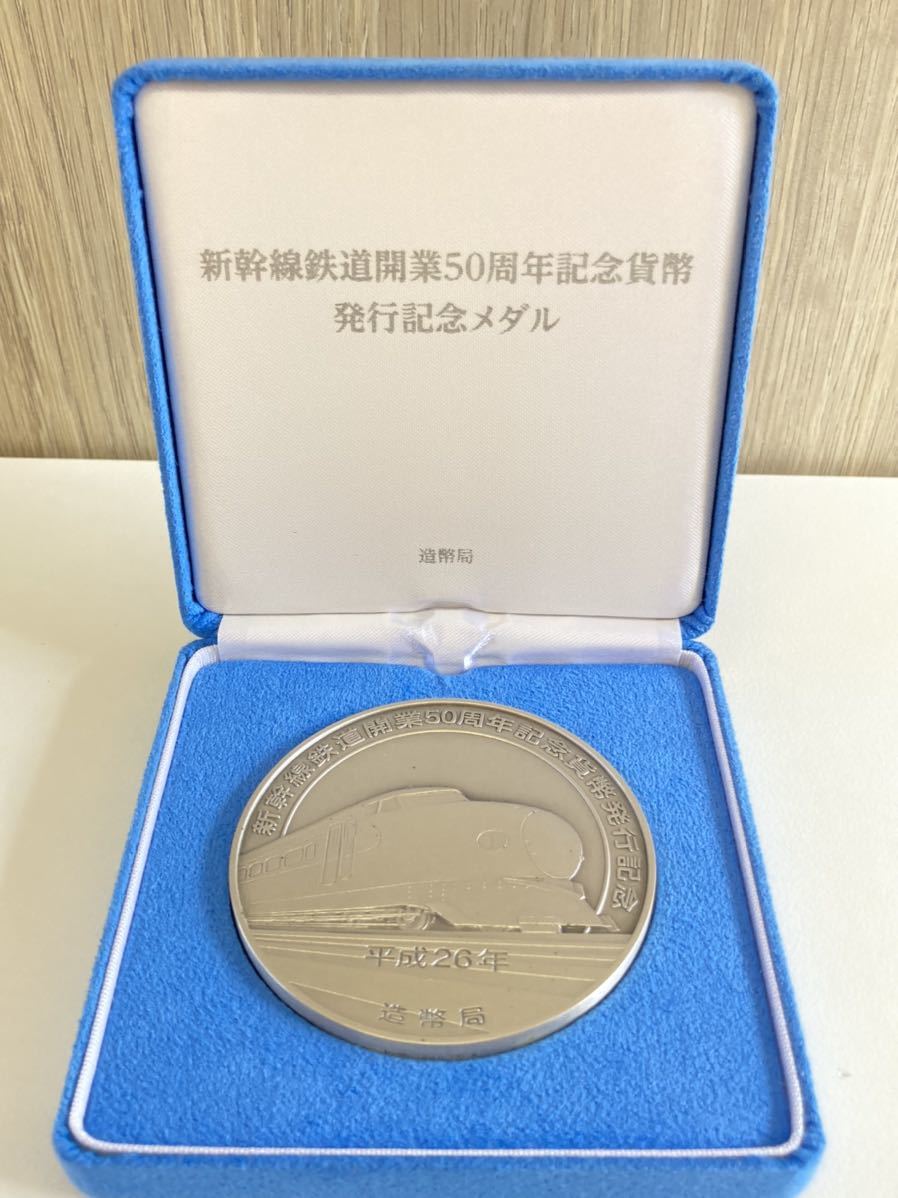 新幹線鉄道開業50周年記念貨幣 発行記念メダル 造幣局 - 工芸品